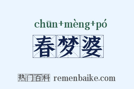 春梦婆是什么意思的图片